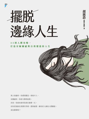 cover image of 擺脫邊緣人生